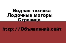 Водная техника Лодочные моторы - Страница 5 